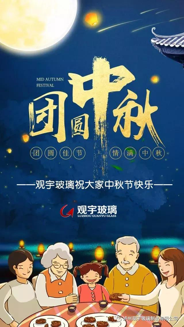團(tuán)圓佳節(jié)，情滿中秋！觀宇玻璃祝大家中秋節(jié)快樂！.jpg