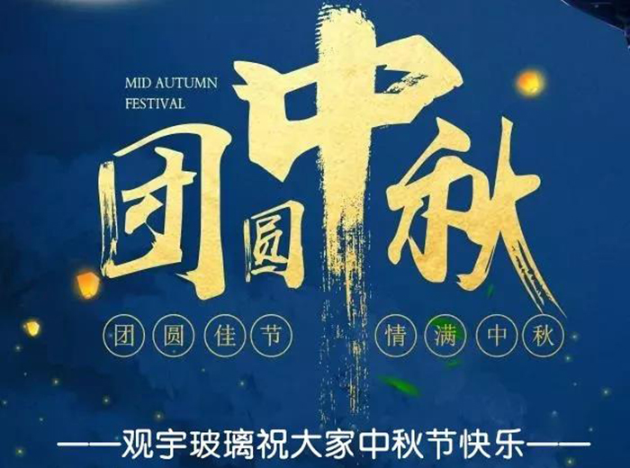 團(tuán)圓佳節(jié)，情滿中秋！觀宇玻璃祝大家中秋節(jié)快樂！