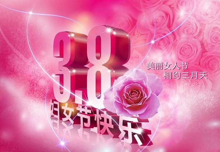 巾幗繁如花，盛放新時代！致全體女職工的一封信